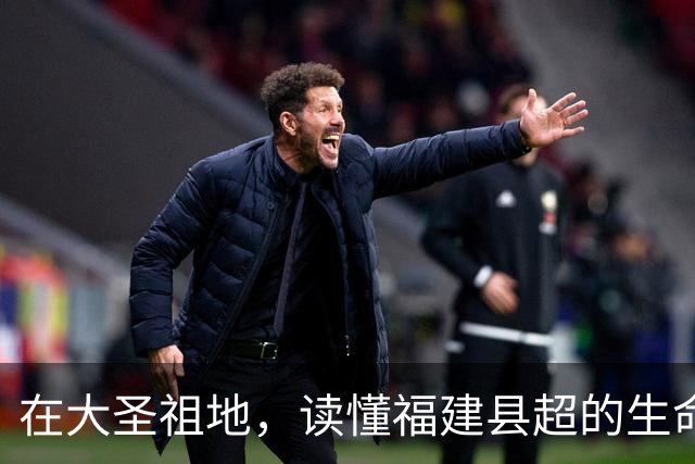 在大圣祖地，读懂福建县超的生命力