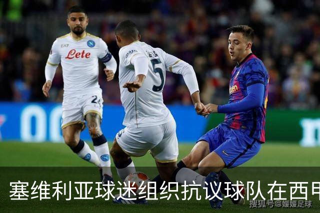塞维利亚球迷组织抗议球队在西甲遭系统性裁判不公,要求足协解释