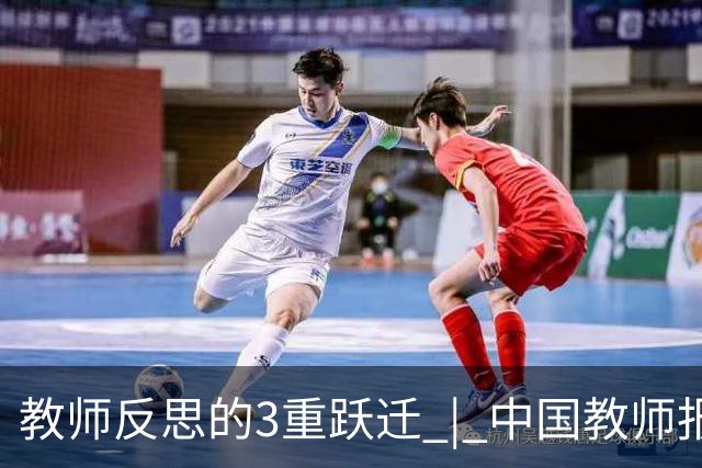教师反思的3重跃迁 | 中国教师报名师版百期回望