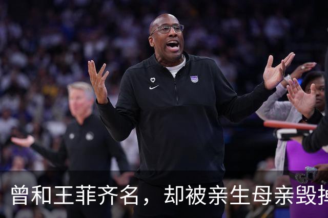 曾和王菲齐名，却被亲生母亲毁掉一生，如今67岁晚年凄凉终身未婚