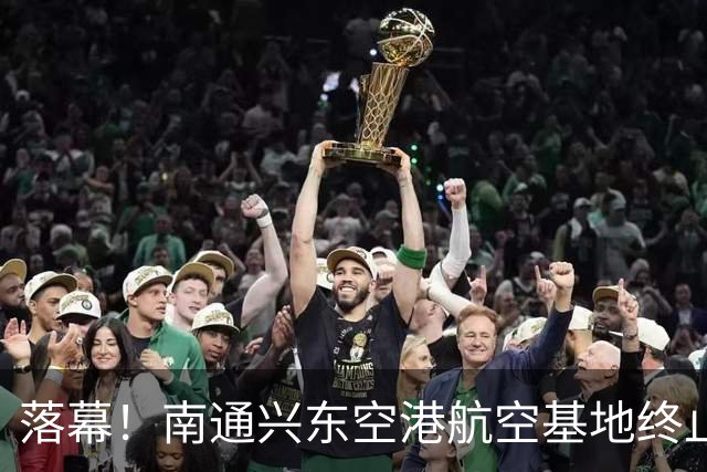 落幕！南通兴东空港航空基地终止，地块收回！