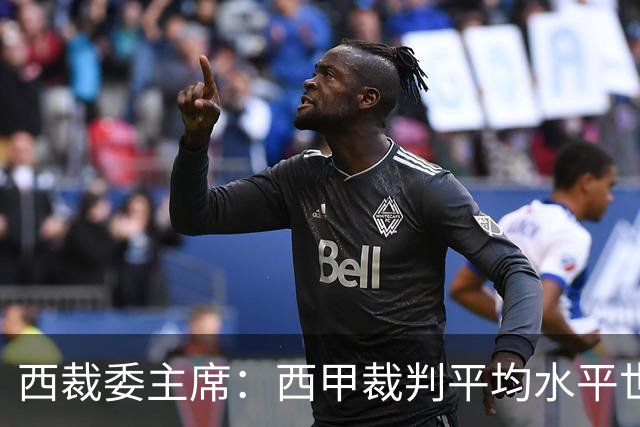 西裁委主席:西甲裁判平均水平世界最佳,误判过去现在未来都会有
