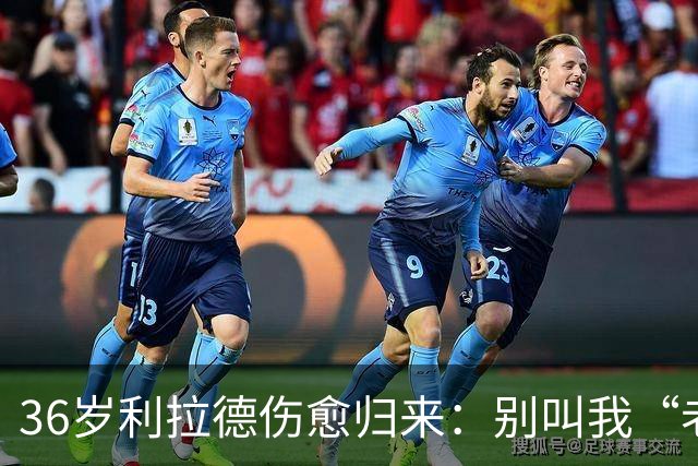 36岁利拉德伤愈归来：别叫我“老头”，我不会每晚打38分钟